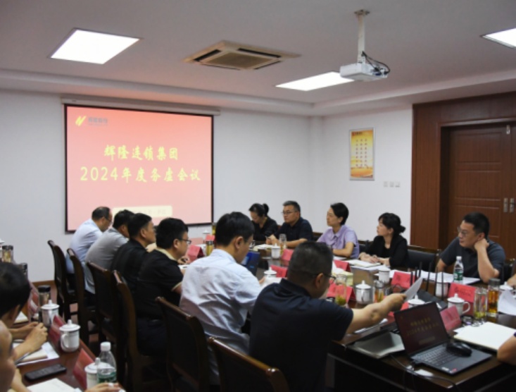 Á¬Ëø¼¯ÍÅÕÙ¿ª2024Äê¶ÈÎñÐé¾Û»á